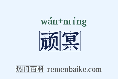 顽冥是什么意思的图片